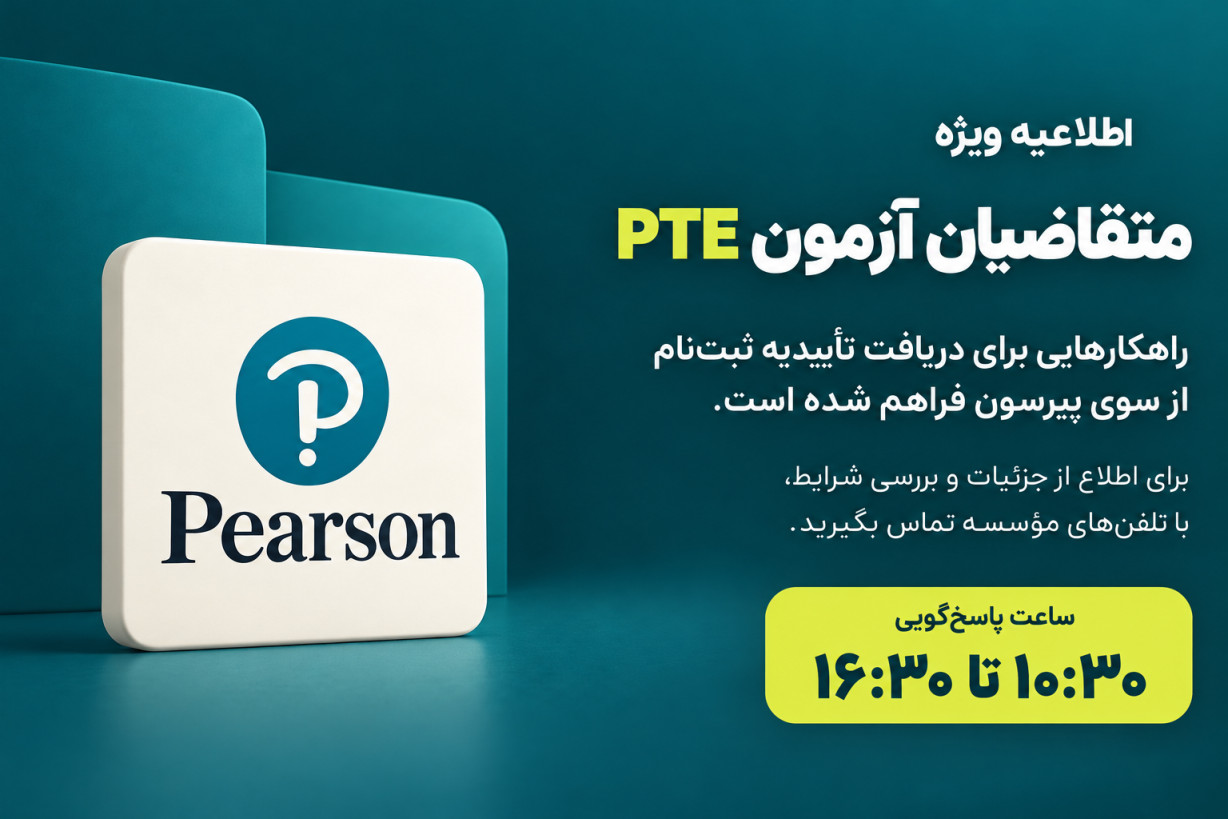 اطلاعیه ویژه متقاضیان PTE: راهکارهایی برای دریافت تأییدیه ثبت‌نام از سوی پیرسون فراهم شده است. برای اطلاع از جزئیات با تلفن‌های مؤسسه از ساعت ۱۰:۳۰ تا ۱۶:۳۰ تماس بگیرید.